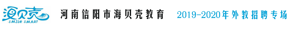 河南信陽市海貝殼教育外教招聘專場(chǎng)2019-2020