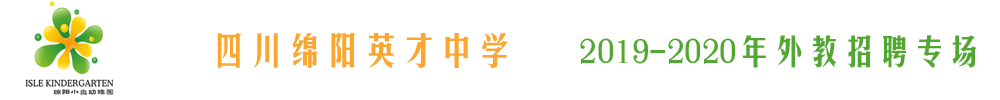 四川綿陽(yáng)英才中學(xué)外教招聘專(zhuān)場(chǎng)2019-2020