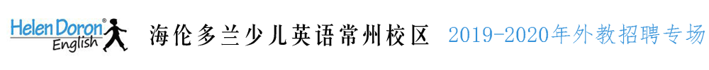 江蘇常州海倫多蘭少兒英語外教招聘專場2019-2020
