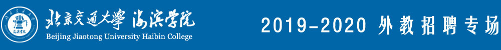 北京交通大學海濱學院外教招聘專場（第三期）2019-2020