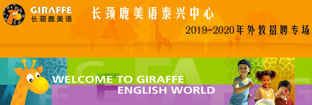 長頸鹿美語學校泰興中心外教招聘專場2019-2020
