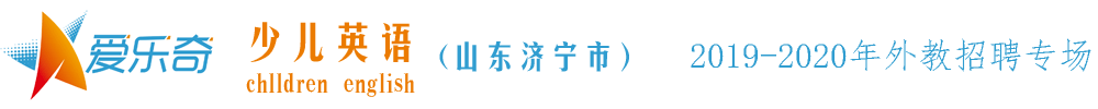 山東濟寧市金鄉(xiāng)縣閱融英語外教招聘專場2019-2020