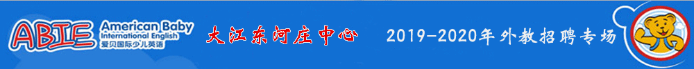 愛貝少兒英語杭州大江東河莊中心外教招聘專場2019-2020