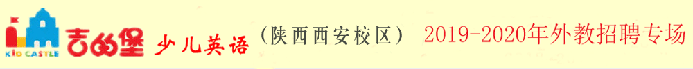 吉的堡少兒英語陜西西安校區(qū)外教招聘專場(chǎng)2019-2020