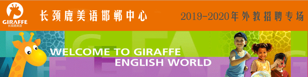 長頸鹿美語學(xué)校邯鄲中心外教招聘專場2019-2020