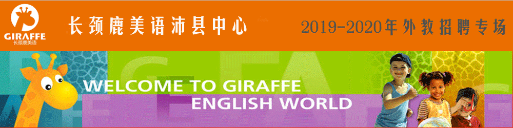 長(zhǎng)頸鹿美語(yǔ)學(xué)校沛縣中心外教招聘專(zhuān)場(chǎng)2019-2020