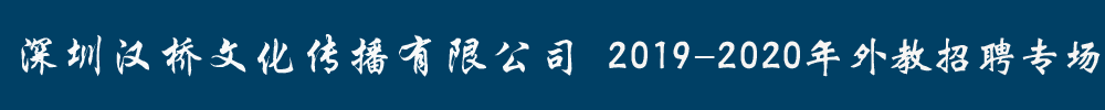 深圳漢橋文化傳播有限公司外教招聘專場2019-2020