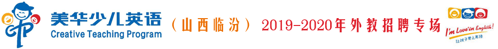 山西臨汾市美華英語(yǔ)培訓(xùn)學(xué)校外教招聘專場(chǎng)2019-2020