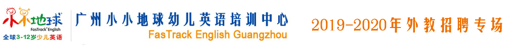 廣州市小小地球幼兒英語培訓(xùn)中心外教招聘專場(chǎng)（第二期）2019-2020