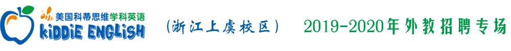 美國科蒂思維英語上虞校區(qū)外教招聘專場2019-2020