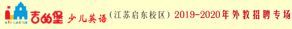 吉的堡少兒英語江蘇啟東校區(qū)外教招聘專場2019-2020