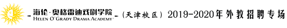 海倫奧格雷迪戲劇學(xué)院天津校區(qū)外教招聘專場2019-2020