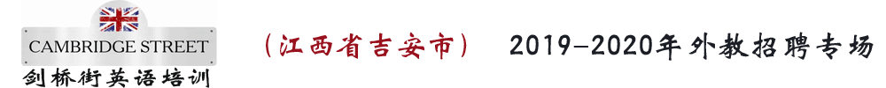 吉安市劍橋街英語培訓(xùn)外教招聘專場2019-2020