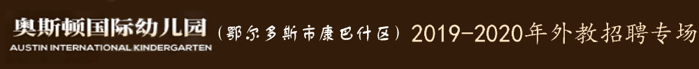 內(nèi)蒙古奧斯頓國(guó)際幼兒園外教招聘專場(chǎng)2019-2020