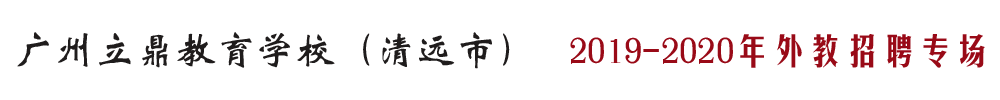 廣州立鼎教育學(xué)校外教招聘專場2019-2020