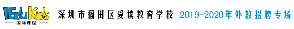 深圳市福田區(qū)愛(ài)讀教育學(xué)校外教招聘專(zhuān)場(chǎng)2019-2020