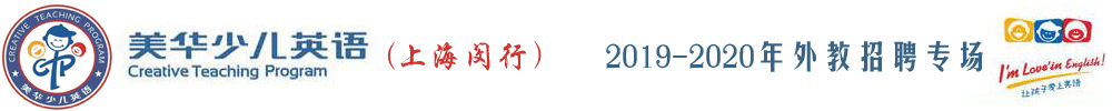 上海閔行中心美華少兒英語外教招聘專場2019-2020