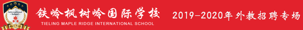 鐵嶺楓樹嶺國際學(xué)校外教招聘專場2019-2020