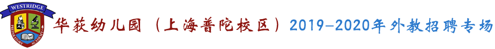 上海普陀區(qū)華荻幼兒園外教招聘專場2019-2020