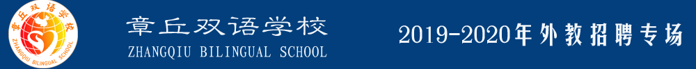 章丘雙語學(xué)校外教招聘專場2019-2020