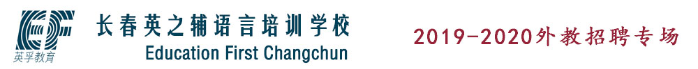 長(zhǎng)春經(jīng)濟(jì)技術(shù)開(kāi)發(fā)區(qū)英之輔語(yǔ)言培訓(xùn)學(xué)校外教招聘專(zhuān)場(chǎng)（第二期）2019-2020