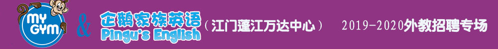 美吉姆&企鵝家族英語江門蓬江萬達(dá)中心外教招聘專場2019-2020