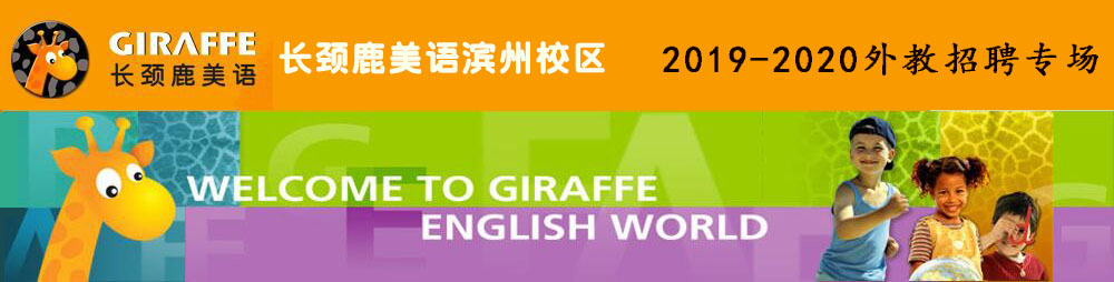 長頸鹿美語濱州校區(qū)外教招聘專場2019-2020