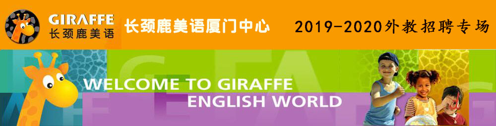 長頸鹿美語廈門中心外教招聘專場2019-2020