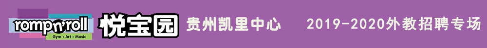 美國悅寶園早教貴州凱里中心外教招聘專場2019-2020