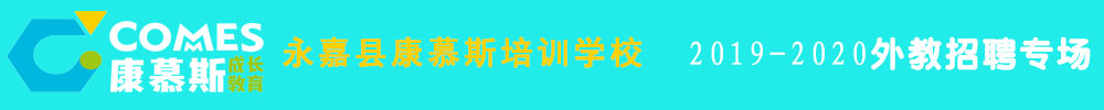 浙江省永嘉縣康慕斯培訓(xùn)學(xué)校外教招聘專場(chǎng)2019-2020