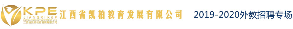江西省凱柏教育發(fā)展有限公司外教招聘專場(chǎng)2019-2020
