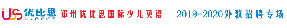 鄭州優(yōu)比思國際少兒英語外教招聘專場2019-2020