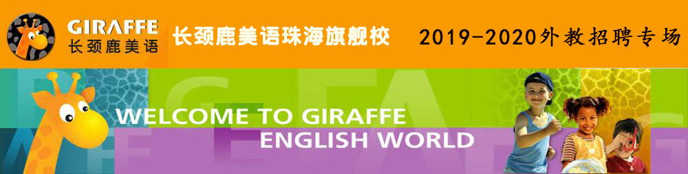 長頸鹿美語珠海旗艦校外教招聘專場2019-2020
