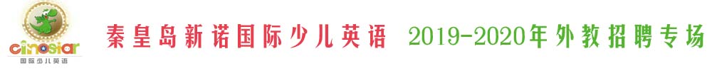秦皇島經(jīng)濟(jì)技術(shù)開發(fā)區(qū)新諾國際少兒英語外教招聘專場2019-2020