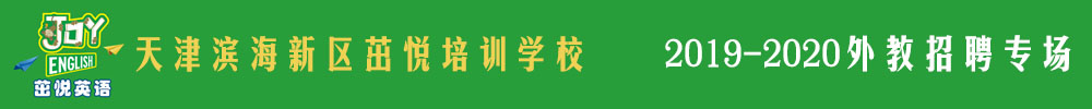 天津?yàn)I海新區(qū)茁悅培訓(xùn)學(xué)校外教招聘專場(chǎng)2019-2020