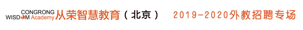 北京從榮智慧教育外教招聘專場(chǎng)（第三期）2019-2020