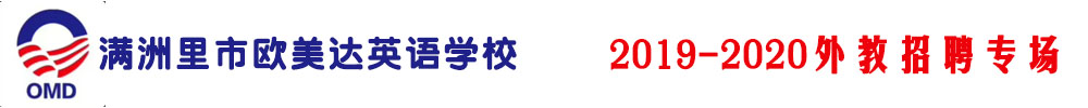 內(nèi)蒙古滿洲里市歐美達(dá)英語學(xué)校外教招聘專場2019-2020