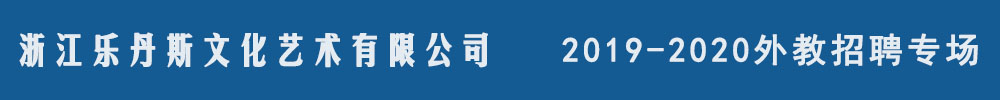 浙江樂(lè)丹斯文化藝術(shù)有限公司外教招聘專場(chǎng)2019-2020