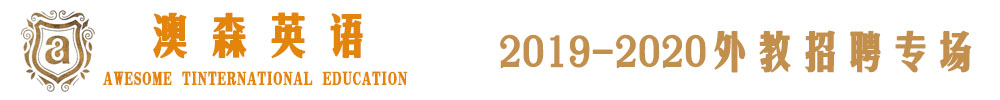 溫嶺市澳森英語(yǔ)培訓(xùn)教育中心外教招聘專場(chǎng)2019-2020