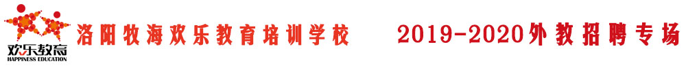 洛陽(yáng)牧海歡樂(lè)教育培訓(xùn)學(xué)校外教招聘專場(chǎng)2019-2020