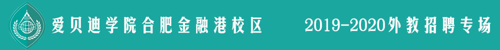 愛(ài)貝迪學(xué)院合肥金融港校區(qū)外教招聘專(zhuān)場(chǎng)2019-2020