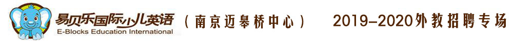 易貝樂國際少兒英語南京邁皋橋中心外教招聘專場2019-2020