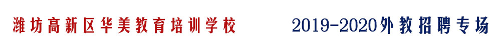 濰坊高新區(qū)華美教育培訓(xùn)學(xué)校外教招聘專場2019-2020