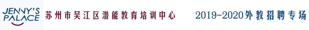 蘇州市吳江區(qū)潛能教育培訓(xùn)中心外教招聘專場2019-2020