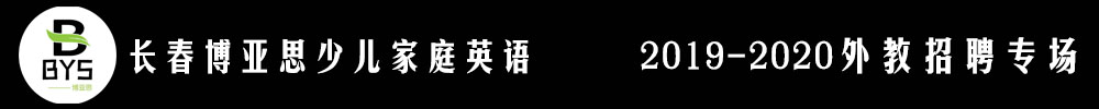 長(zhǎng)春博亞思少兒家庭英語(yǔ)外教招聘專場(chǎng)2019-2020