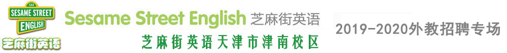 芝麻街英語天津市津南校區(qū)外教招聘專場2019-2020