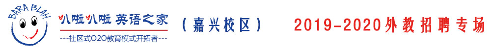 嘉興叭啦叭啦英語之家外教招聘專場(chǎng)2019-2019