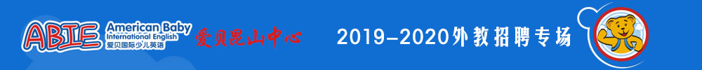 愛貝國際少兒英語昆山中心外教招聘專場2019-2020