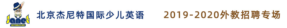 北京杰尼特國(guó)際少兒英語(yǔ)外教招聘專場(chǎng)2019-2020