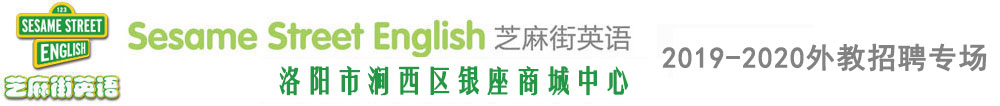 芝麻街英語(yǔ)洛陽(yáng)市澗西區(qū)銀座商城中心外教招聘專場(chǎng)2019-2020